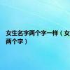 女生名字两个字一样（女生名字两个字）