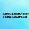 北京市可重复使用火箭技术创新中心在亦庄完成实体化注册