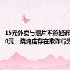 15元外卖与照片不符起诉获赔500元：烧烤店存在欺诈行为