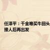任泽平：千金难买牛回头，倒车接人后再出发