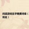 问道游戏名字唯美诗意（问道游戏名）