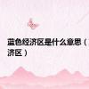 蓝色经济区是什么意思（蓝色经济区）