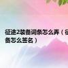 征途2装备词条怎么弄（征途2装备怎么签名）