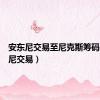安东尼交易至尼克斯筹码（安东尼交易）