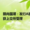 丽尚国潮：发行A股申请获上交所受理