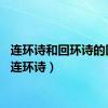 连环诗和回环诗的区别（连环诗）