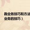 跑业务技巧和方法（跑业务的技巧）