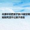 夫妻吵架把孩子放23楼空调外机上 妈妈死活不让孩子进去