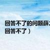 回答不了的问题薛之谦（回答不了）