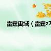 雷霆宙域（雷霆z7）