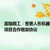 富临精工：签署人形机器人应用项目合作框架协议
