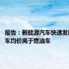 报告：新能源汽车快速发展 二手车均价高于燃油车