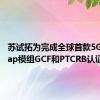 苏试拓为完成全球首款5G RedCap模组GCF和PTCRB认证