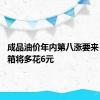 成品油价年内第八涨要来 加满一箱将多花6元
