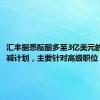 汇丰据悉酝酿多至3亿美元的成本削减计划，主要针对高级职位