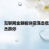 互联网金融板块震荡走低，银之杰跌停