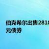 伯克希尔出售2818亿日元债券