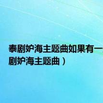 泰剧妒海主题曲如果有一天(泰剧妒海主题曲)