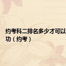 约考科二排名多少才可以预约成功(约考)