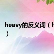 heavy的反义词(heavy)