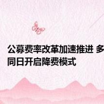 公募费率改革加速推进 多家基金同日开启降费模式