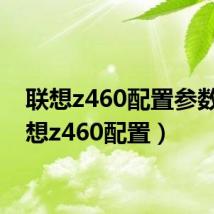 联想z460配置参数(联想z460配置)