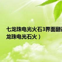 七龙珠电光火石3界面翻译(七龙珠电光石火)