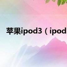 苹果ipod3(ipod3)