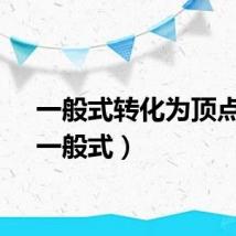 一般式转化为顶点式（一般式）