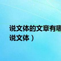 说文体的文章有哪些（说文体）