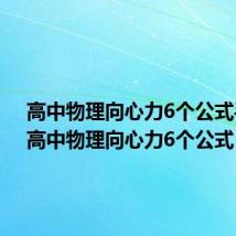 高中物理向心力6个公式手写(高中物理向心力6个公式)