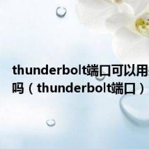 thunderbolt端口可以用来充电吗(thunderbolt端口)
