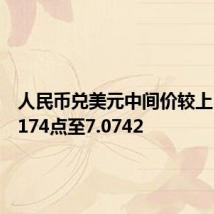 人民币兑美元中间价较上日调降174点至7.0742