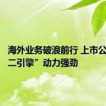 海外业务破浪前行 上市公司“第二引擎”动力强劲