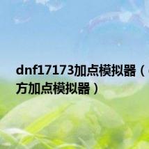dnf17173加点模拟器(dnf官方加点模拟器)