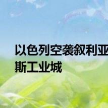 以色列空袭叙利亚霍姆斯工业城