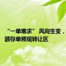 “一单难求” 风向生变,银行大额存单频现转让区