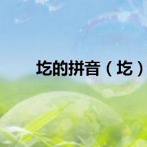 圪的拼音（圪）