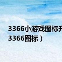 3366小游戏图标升级(3366图标)