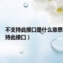 不支持此接口是什么意思(不支持此接口)