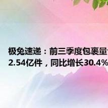 极兔速递:前三季度包裹量合计172.54亿件,同比增长30.4%