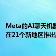 Meta的AI聊天机器人将在21个新地区推出