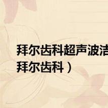 拜尔齿科超声波洁牙（拜尔齿科）