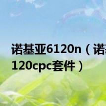 诺基亚6120n(诺基亚6120cpc套件)