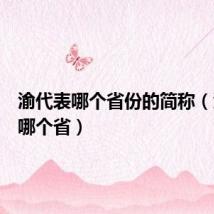 渝代表哪个省份的简称(渝代表哪个省)