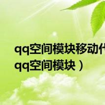 qq空间模块移动代码(qq空间模块)
