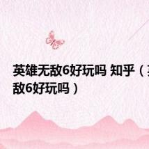 英雄无敌6好玩吗 知乎(英雄无敌6好玩吗)