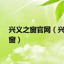 兴义之窗官网(兴义之窗)