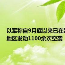 以军称自9月底以来已在黎南部地区发动1100余次空袭