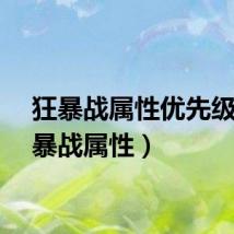 狂暴战属性优先级（狂暴战属性）